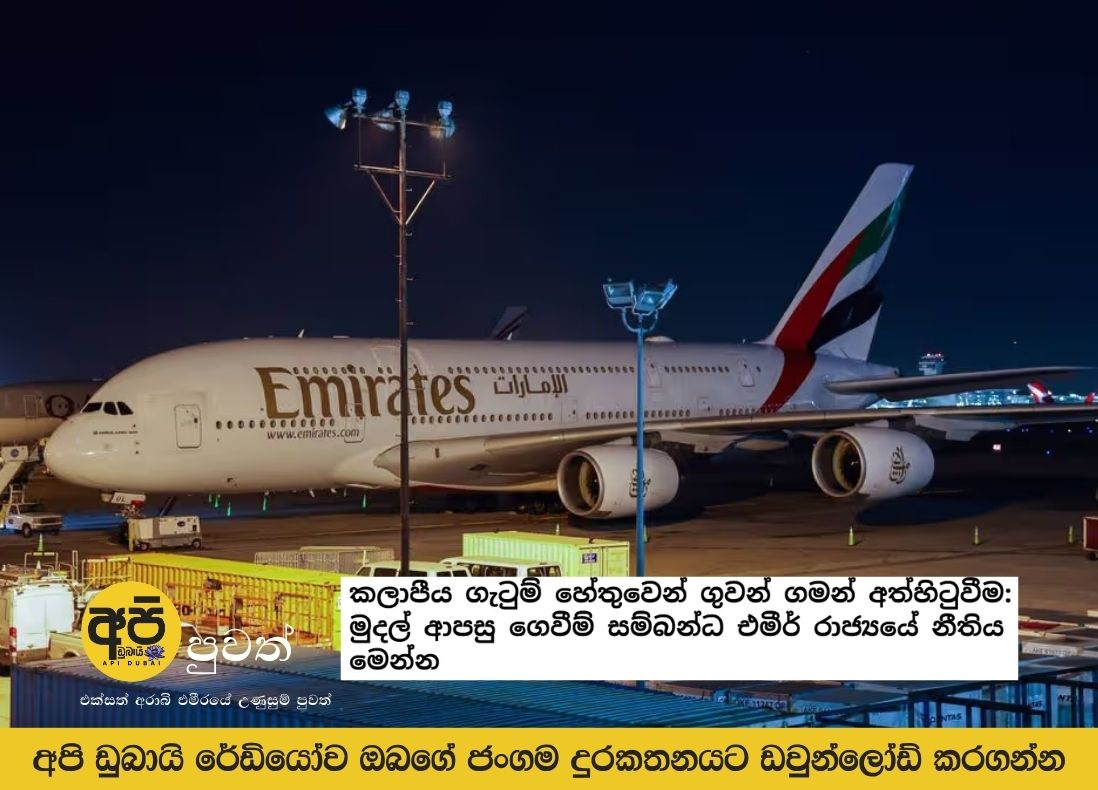 Flight suspension due to regional conflicts: Here is the Emirate's law regarding refunds