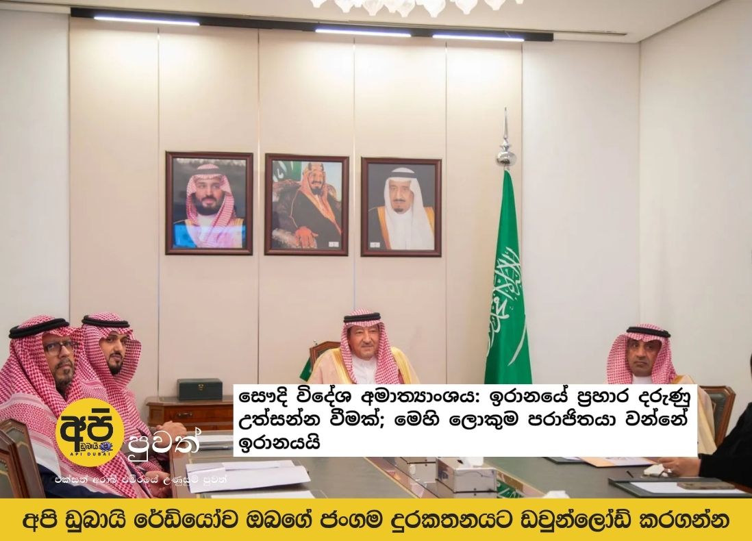 සෞදි විදේශ අමාත්‍යාංශය: ඉරානයේ ප්‍රහාර දරුණු උත්සන්න වීමක්; මෙහි ලොකුම පරාජිතයා වන්නේ ඉරානයයි