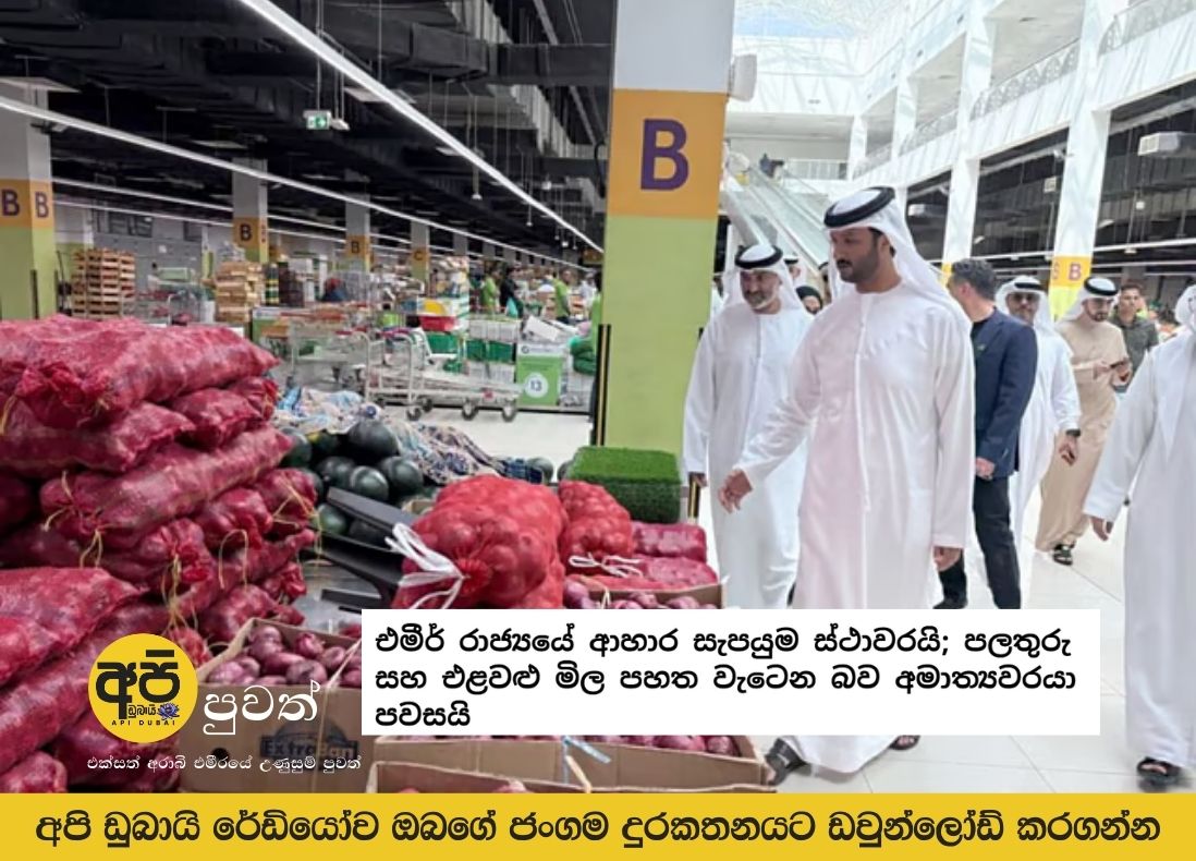 https://apidubai.live/dubai-sinhala-news/food-supply-in-the-emirate-stable-fruit-and-vegetable-prices-falling-says-minister/