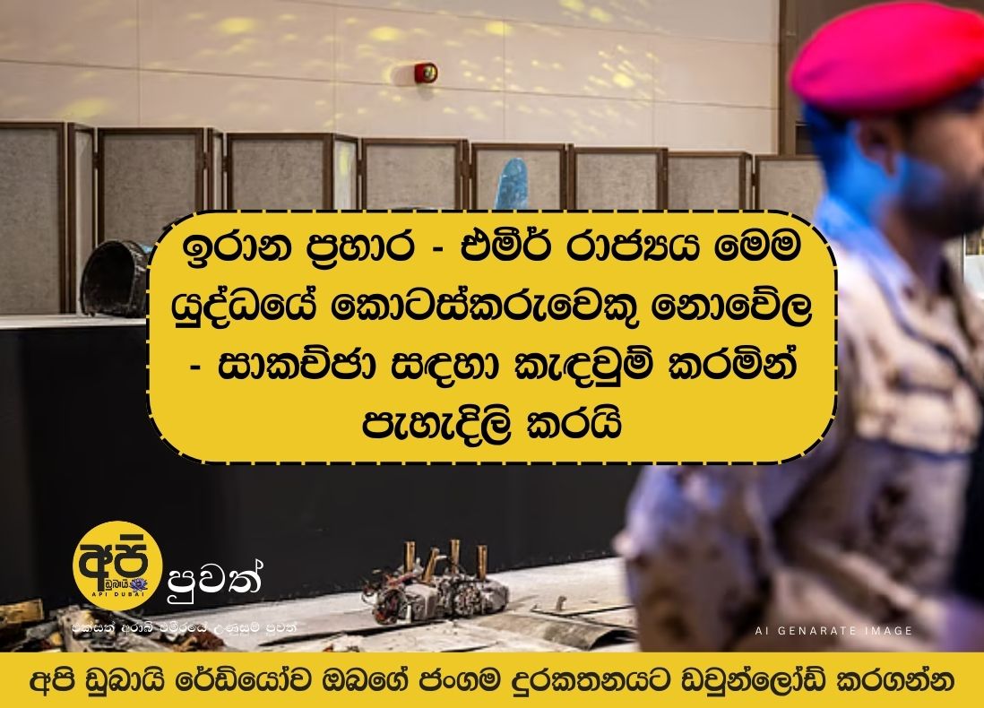 Iran attacks: "The Emirate is not a party to this war" - Clarifies position in 9 points, calls for negotiations