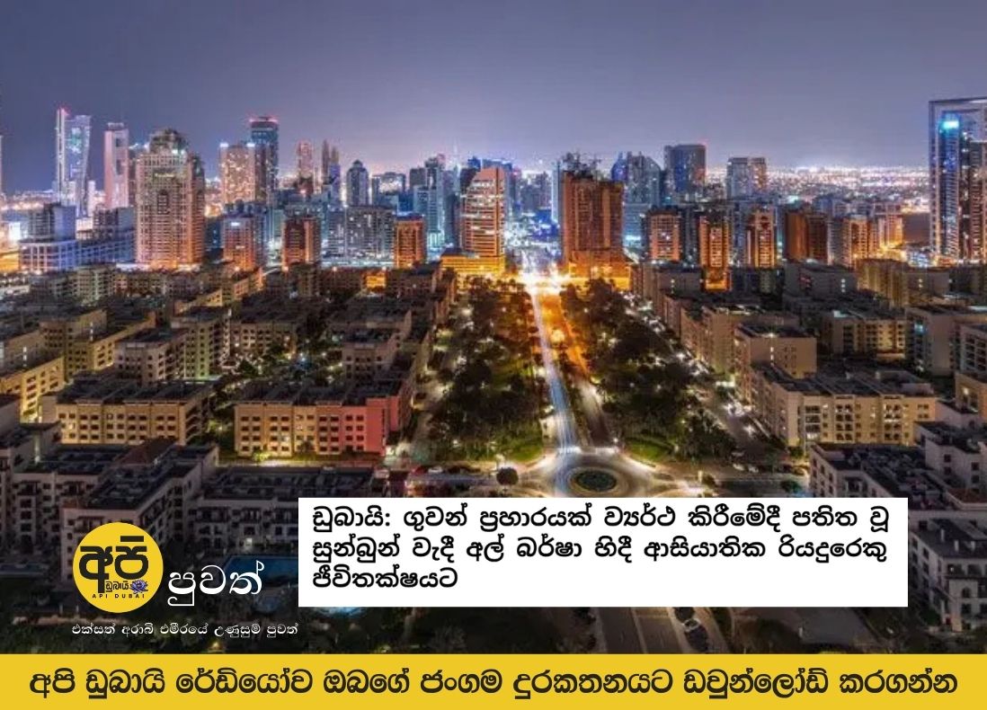 Dubai: Asian driver killed in Al Barsha after being hit by debris while foiling an airstrike