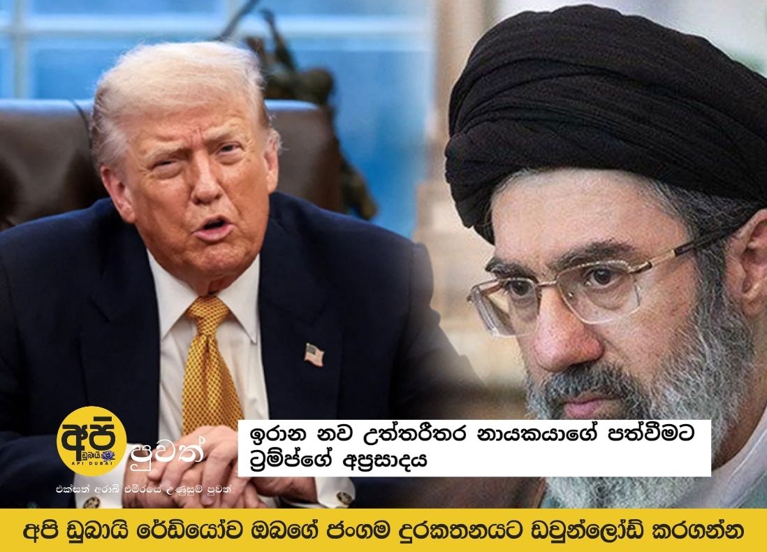 ඉරාන නව උත්තරීතර නායකයාගේ පත්වීමට ට්‍රම්ප්ගේ අප්‍රසාදය