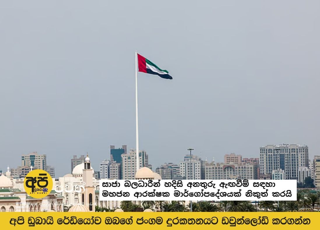 Sharjah authorities issue public safety guidelines for emergency alerts