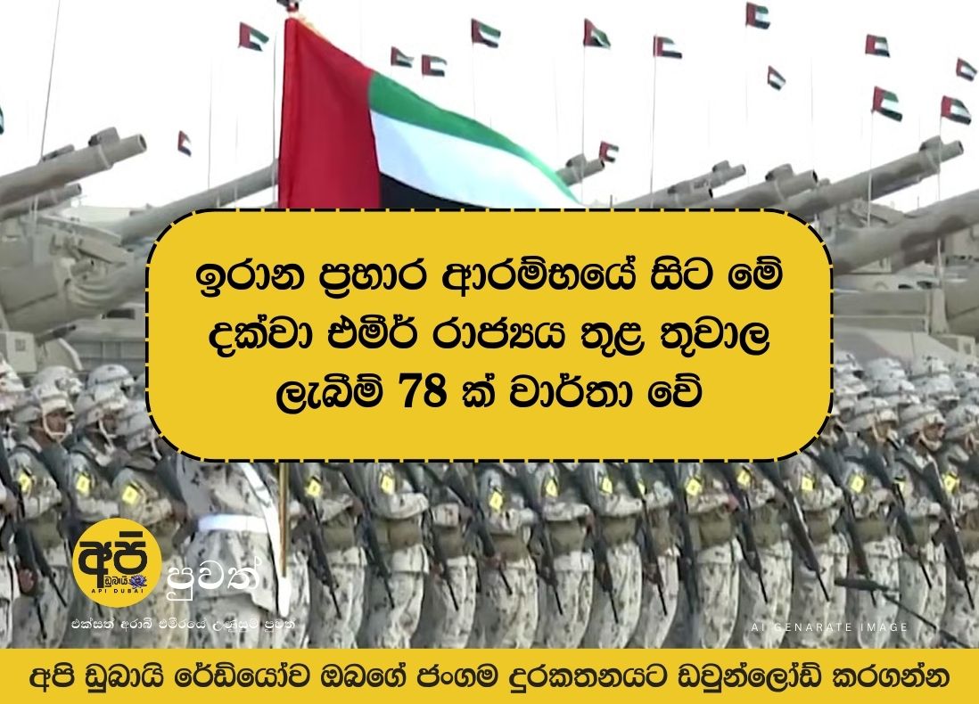 ඉරාන ප්‍රහාර ආරම්භයේ සිට මේ දක්වා එමීර් රාජ්‍යය තුළ තුවාල ලැබීම් 78 ක් වාර්තා වේ