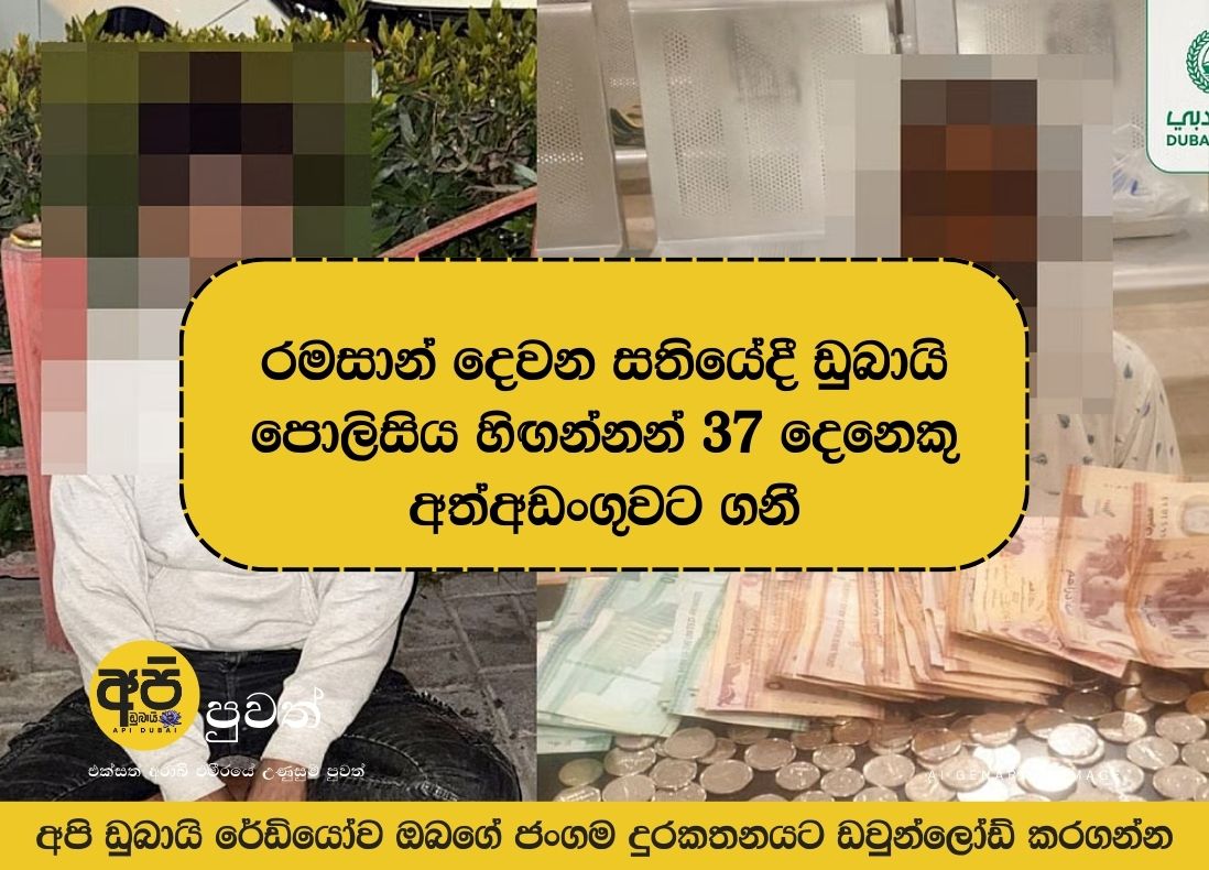 Dubai Police arrest 37 beggars in second week of Ramadan