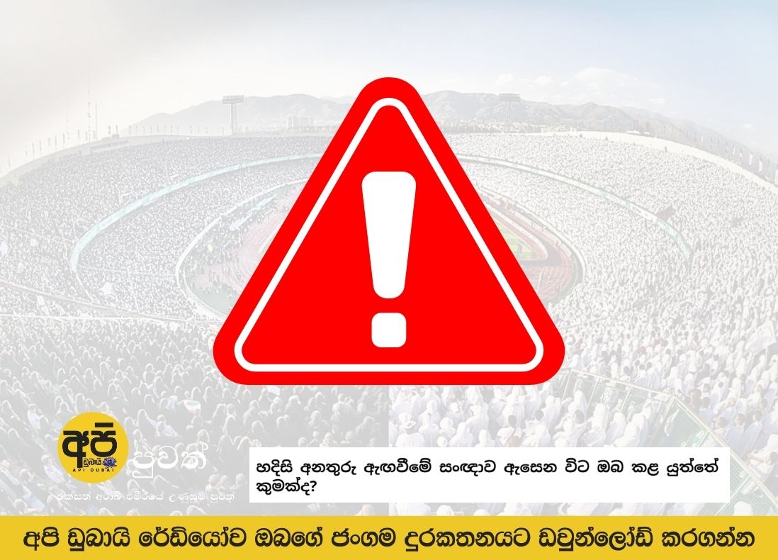 හදිසි අනතුරු ඇඟවීමේ සංඥාව ඇසෙන විට ඔබ කළ යුත්තේ කුමක්ද?