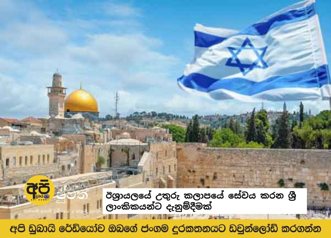 Notice to Sri Lankans working in the northern region of Israel