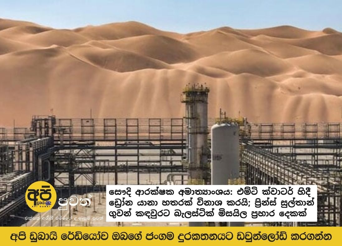 Saudi Defense Ministry: Four drones destroyed in Emty Quarter; Two ballistic missile attacks on Prince Sultan Air Base