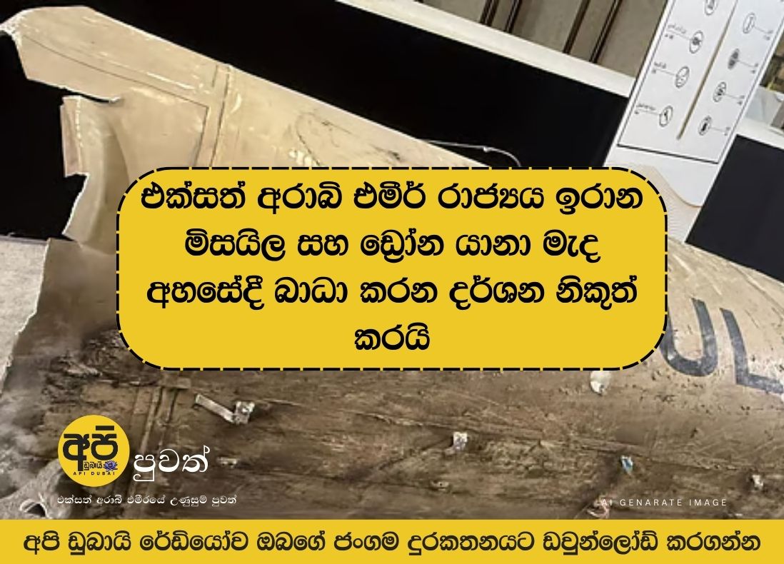 නරඹන්න: එක්සත් අරාබි එමීර් රාජ්‍යය ඉරාන මිසයිල සහ ඩ්‍රෝන යානා මැද අහසේදී බාධා කරන දර්ශන නිකුත් කරයි