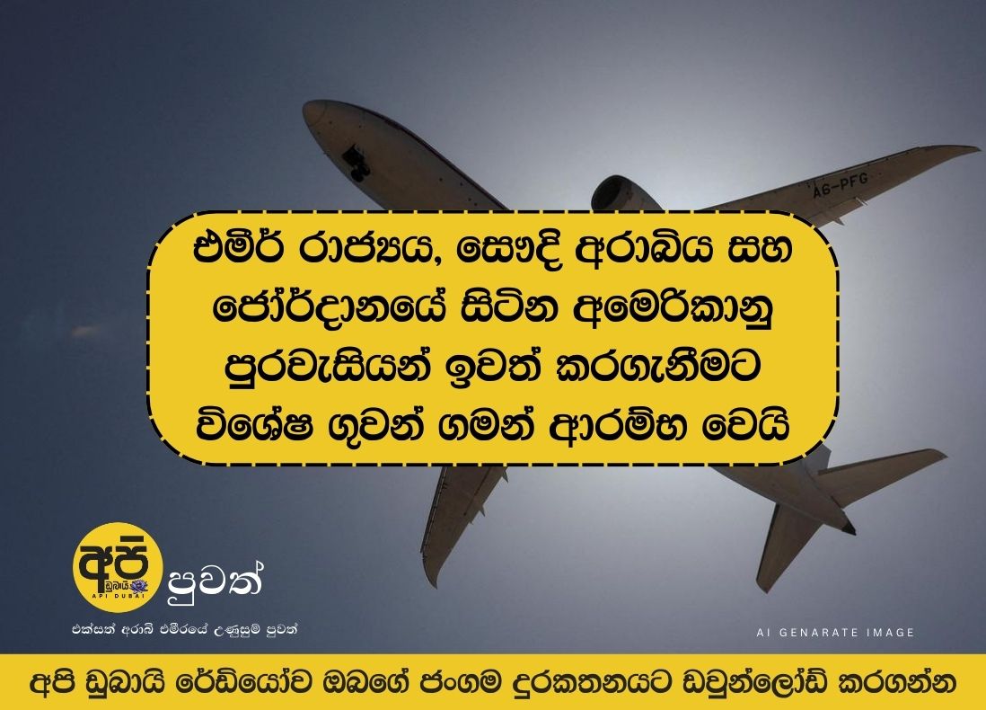 Special flights begin to evacuate US citizens from UAE, Saudi Arabia and Jordan