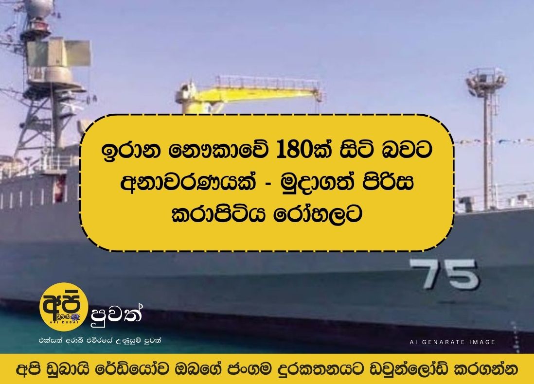 ඉරාන නෞකාවේ 180ක් සිටි බවට අනාවරණයක් – මුදාගත් පිරිස කරාපිටිය රෝහලට