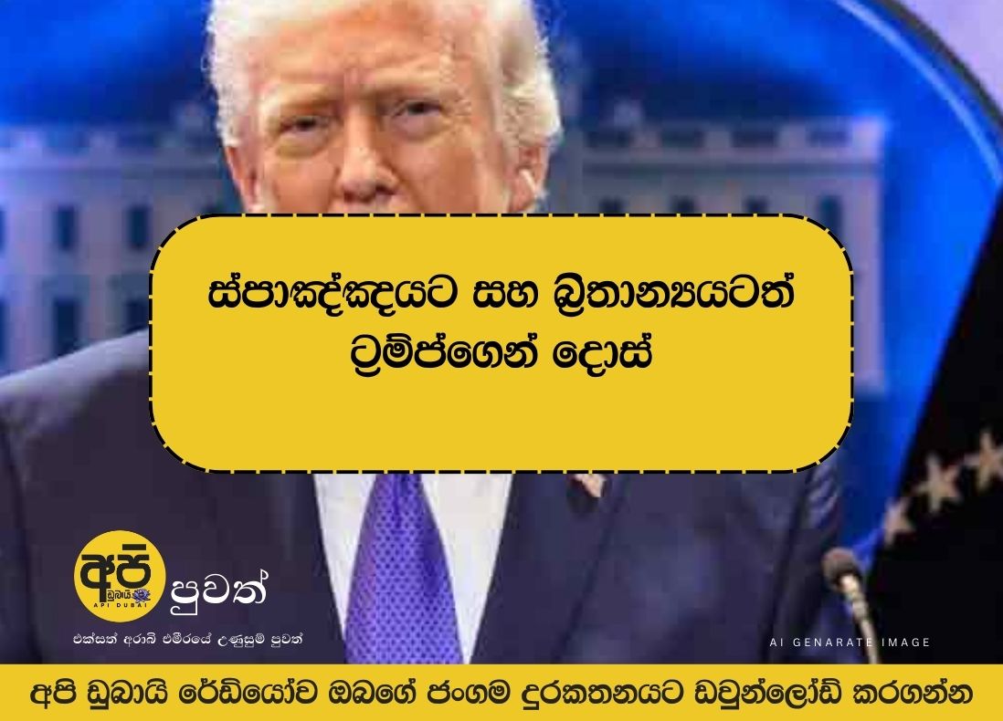 ස්පාඤ්ඤයට සහ බ්‍රිතාන්‍යයටත් ට්‍රම්ප්ගෙන් දොස්