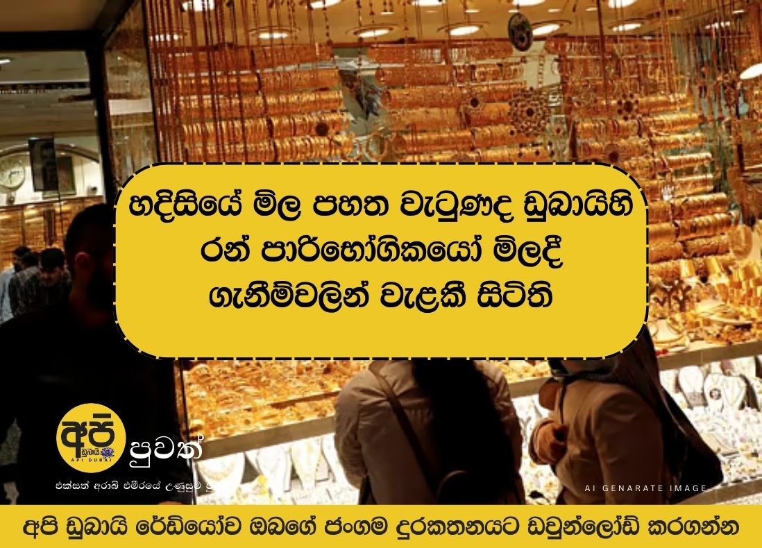 හදිසියේ මිල පහත වැටුණද ඩුබායිහි රන් පාරිභෝගිකයෝ මිලදී ගැනීම්වලින් වැළකී සිටිති
