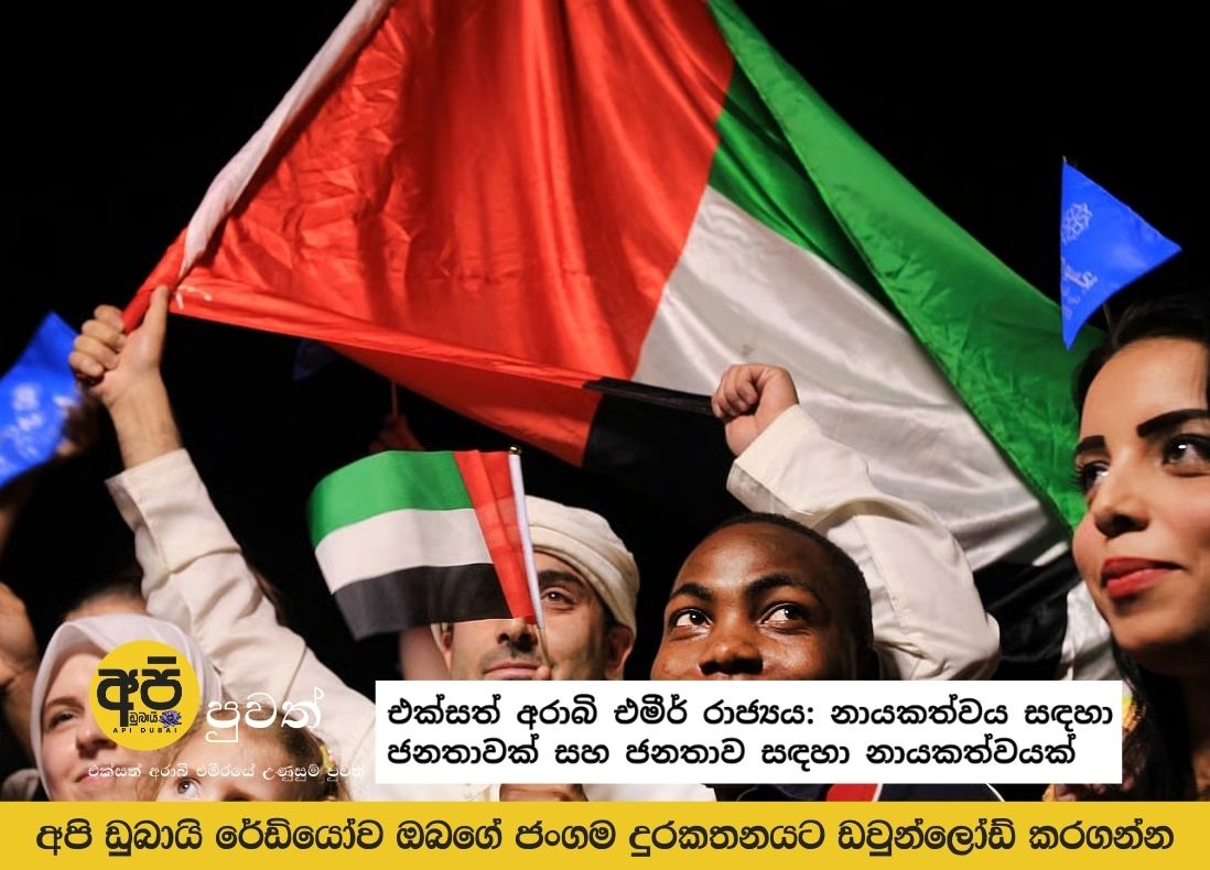 United Arab Emirates: Leadership for the people and leadership for the people