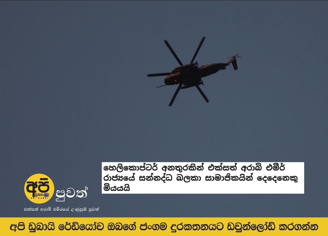 Two UAE Armed Forces members die in helicopter crash