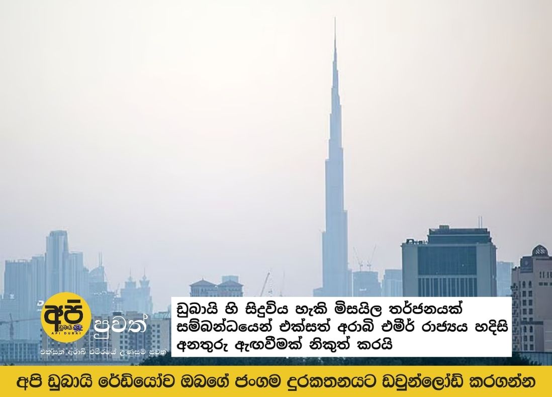 UAE issues emergency warning over possible missile threat in Dubai