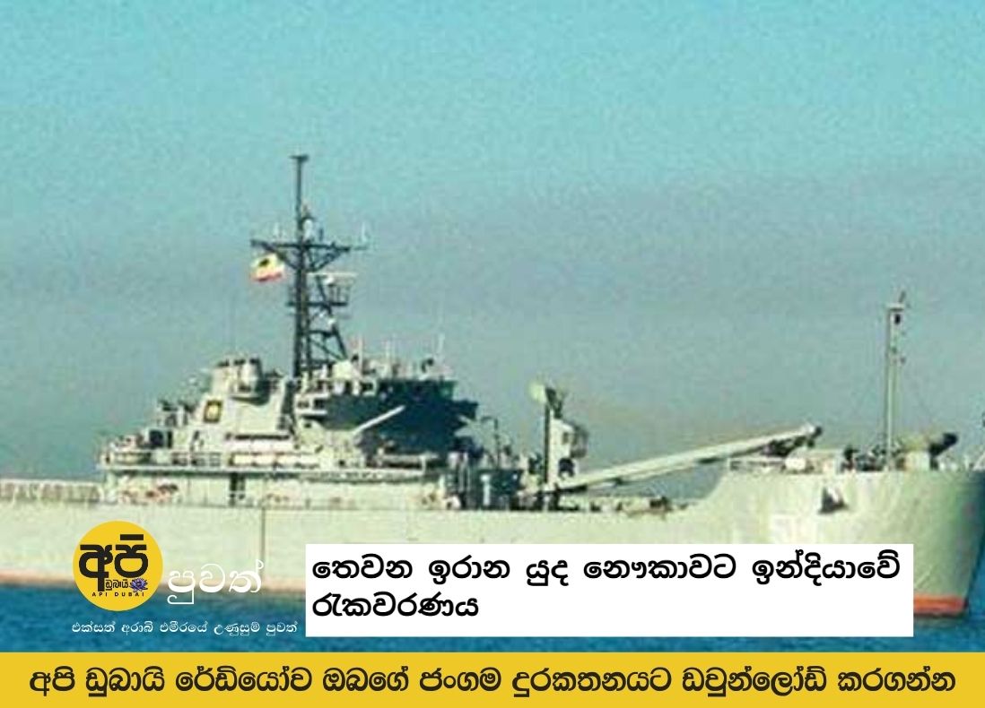 India takes refuge in third Iranian warship