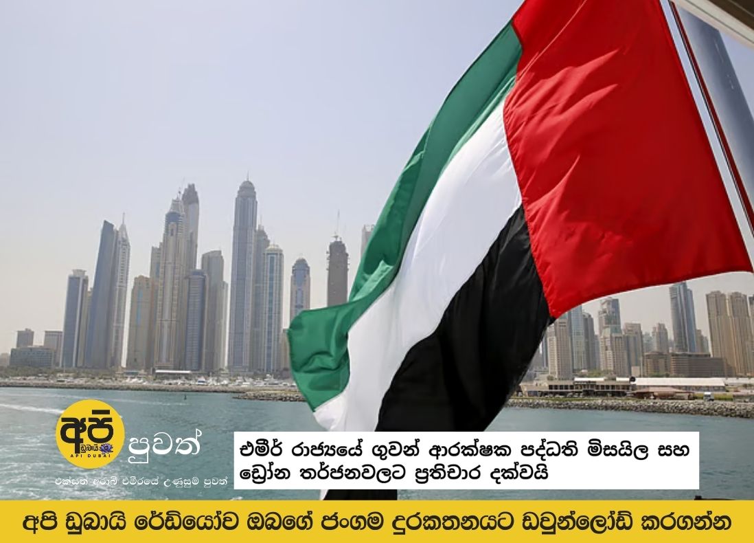 Emirate's air defense systems respond to missile and drone threats