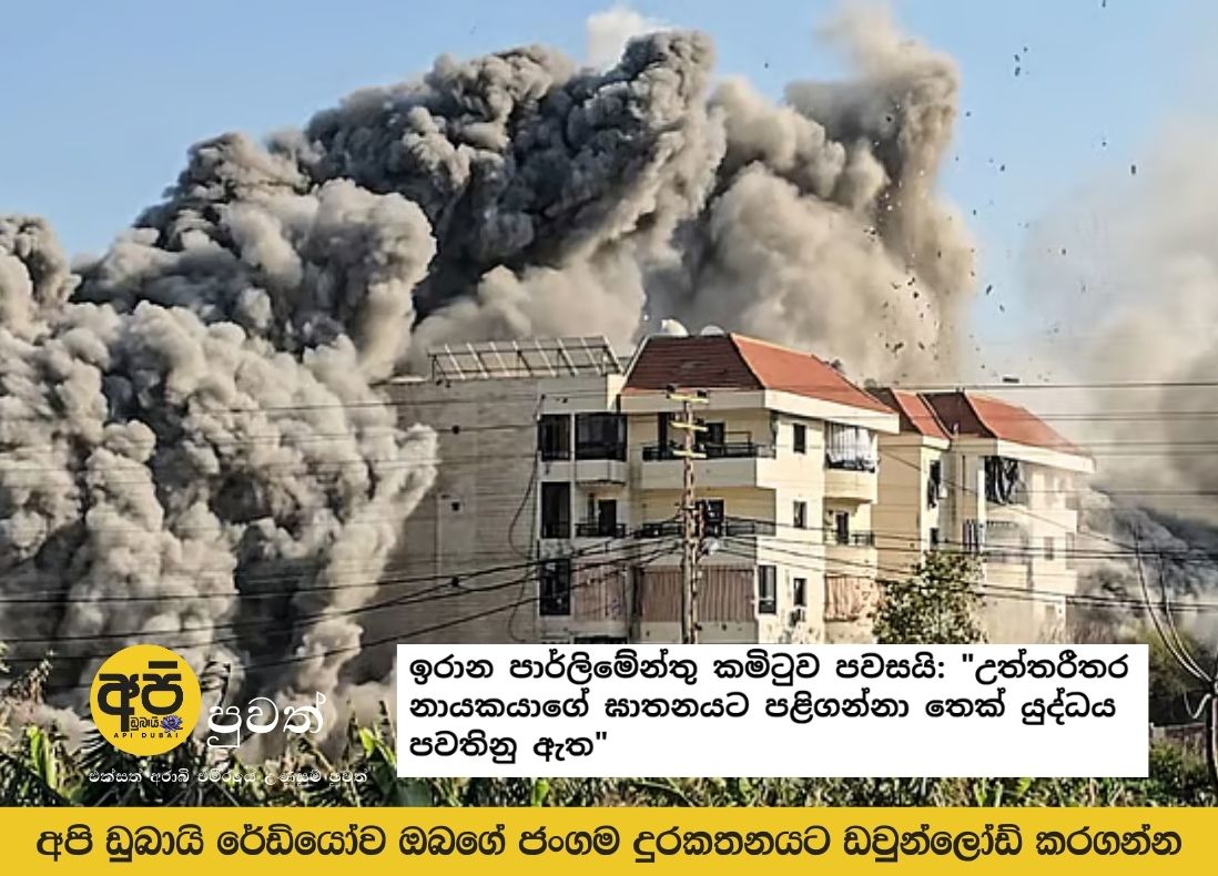ඉරාන පාර්ලිමේන්තු කමිටුව පවසයි: "උත්තරීතර නායකයාගේ ඝාතනයට පළිගන්නා තෙක් යුද්ධය පවතිනු ඇත"