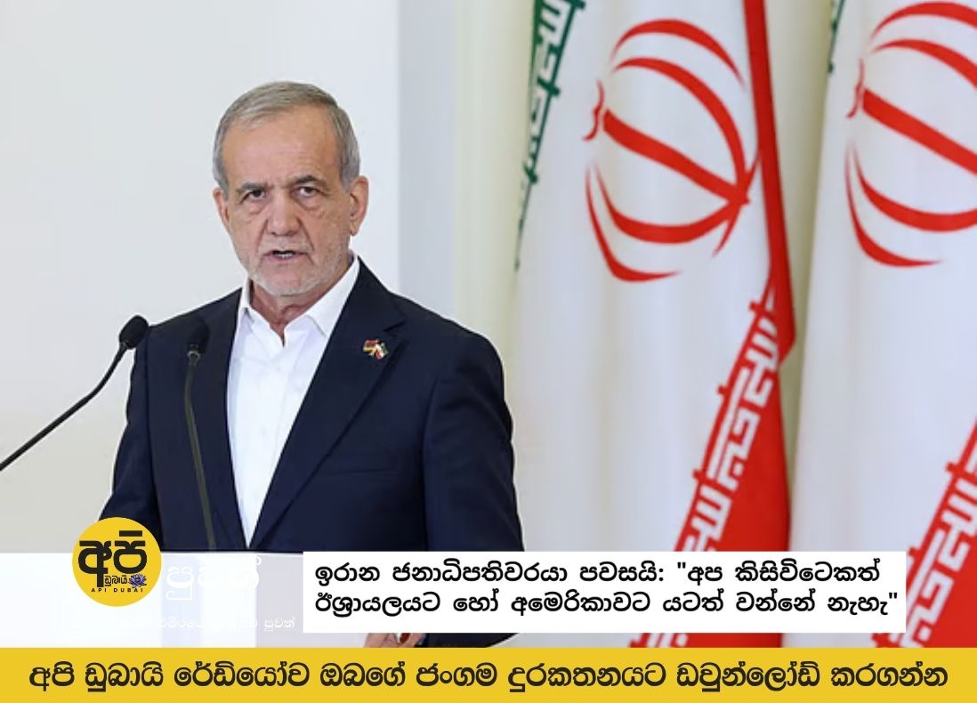 Iranian President Says: "We Will Never Surrender to Israel or America"