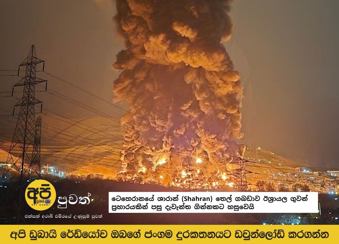 ටෙහෙරානයේ ශාරාන් (Shahran) තෙල් ගබඩාව ඊශ්‍රායල ගුවන් ප්‍රහාරයකින් පසු දැවැන්ත ගින්නකට හසුවෙයි