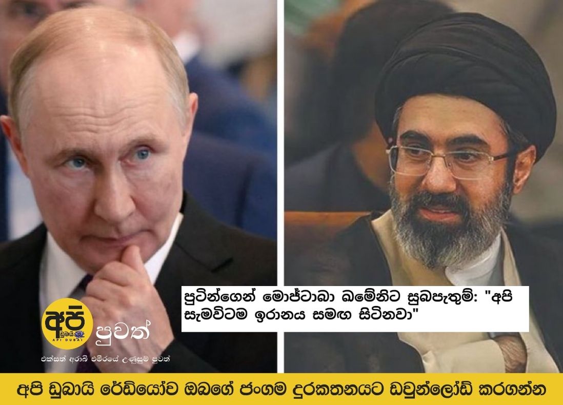 පුටින්ගෙන් මොජ්ටාබා ඛමේනිට සුබපැතුම්: “අපි සැමවිටම ඉරානය සමඟ සිටිනවා”