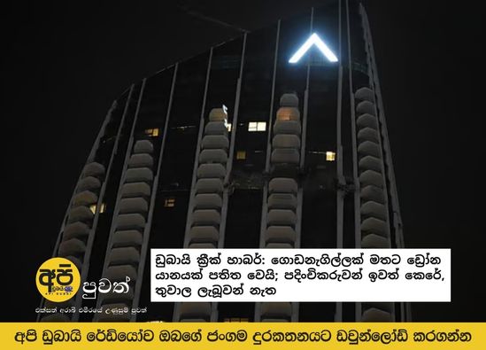 Dubai Creek Harbour: Drone crashes into building; residents evacuated, no injuries