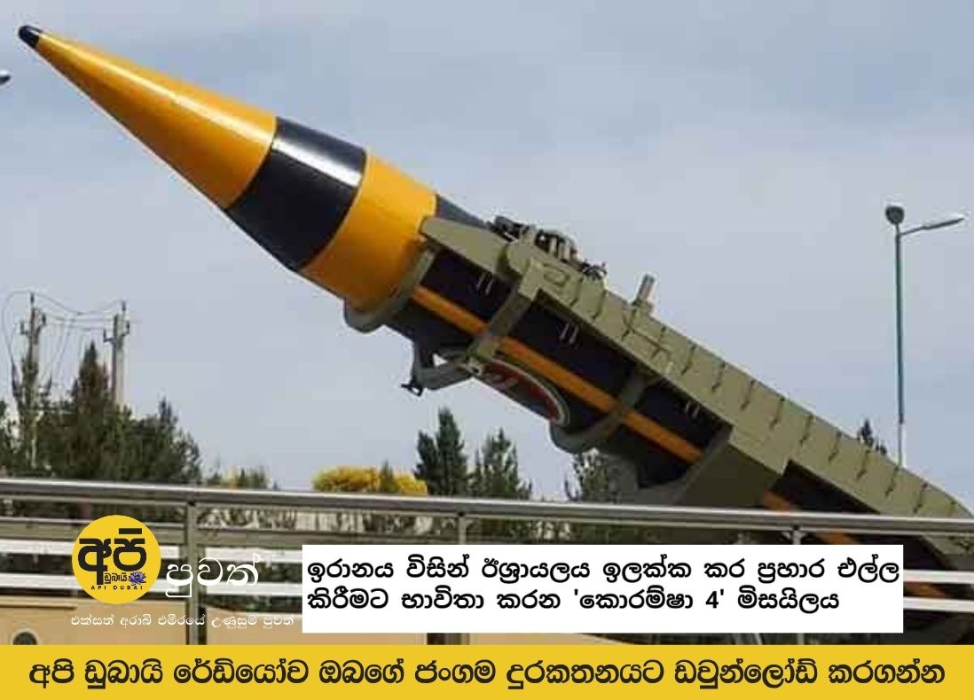 The 'Khoramshah 4' missile used by Iran to target Israel