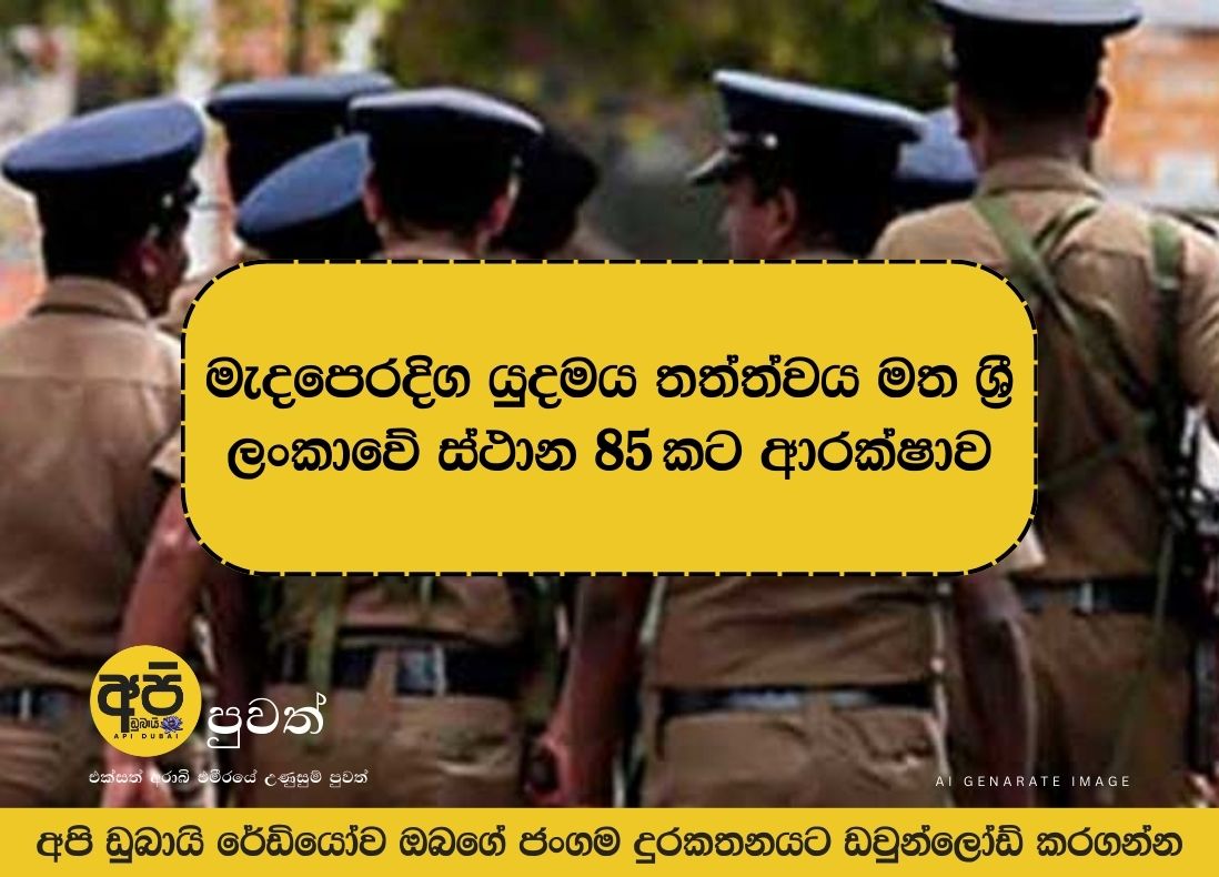 Security beefed up at 85 locations in Sri Lanka due to military situation in the Middle East