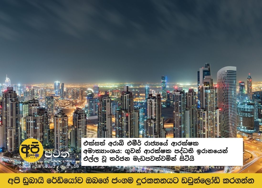 UAE Ministry of Defense: Air defense systems are deterring threats from Iran