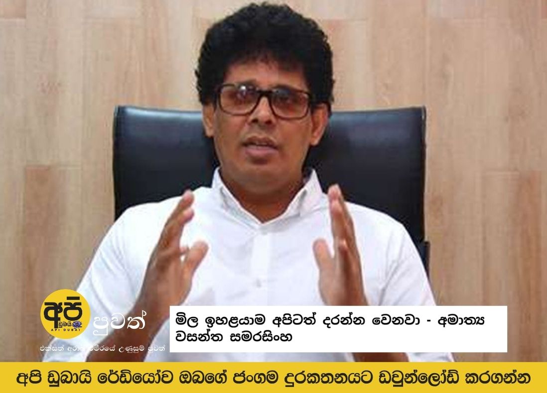 We too will have to bear the price increase - Minister Wasantha Samarasinghe