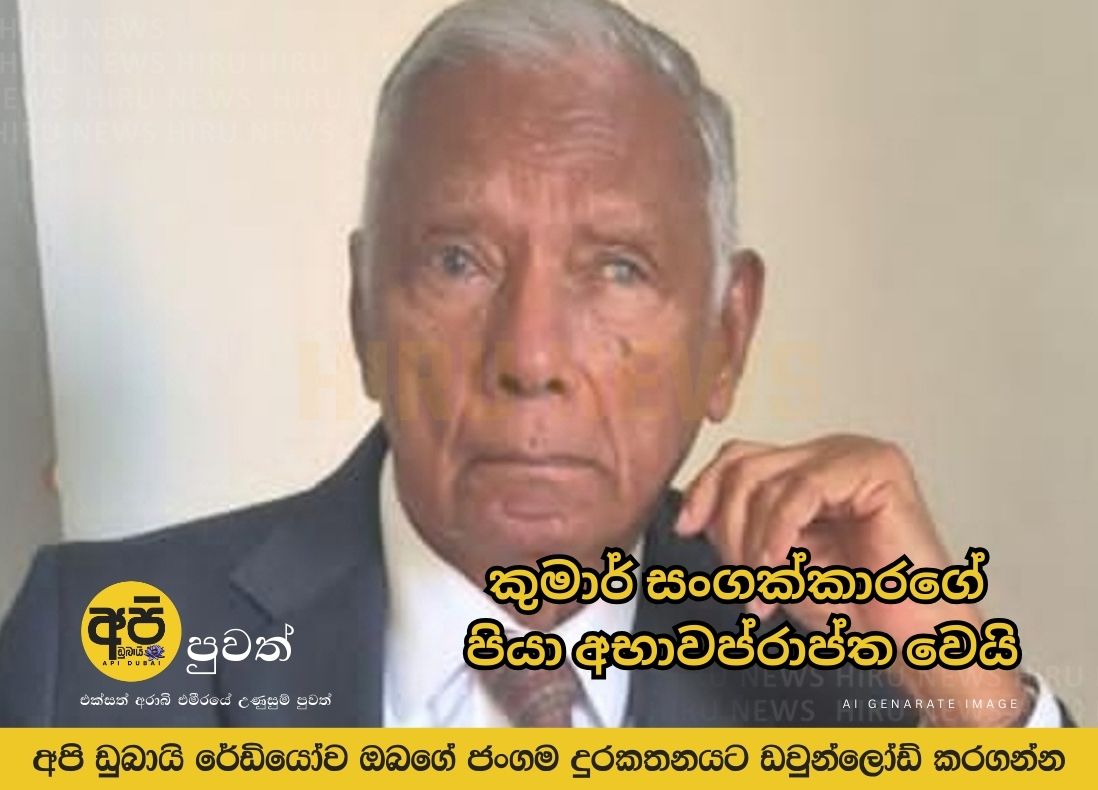Kumar Sangakkara's father passes away