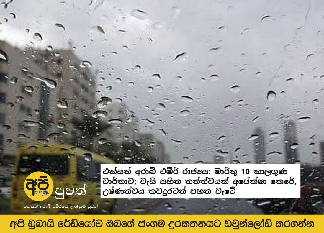 UAE: Weather report for March 10; Rainy conditions expected, temperatures to drop further