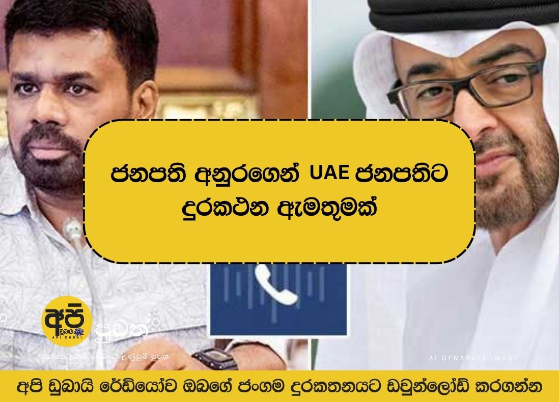 President Anuradha calls UAE President