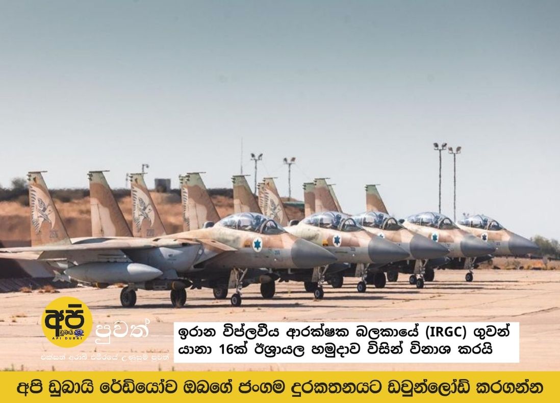 Israeli military destroys 16 Iranian Revolutionary Guard Corps (IRGC) aircraft