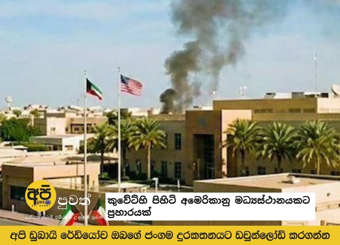 කුවේට්හි පිහිටි අමෙරිකානු මධ්‍යස්ථානයකට ප්‍රහාරයක්