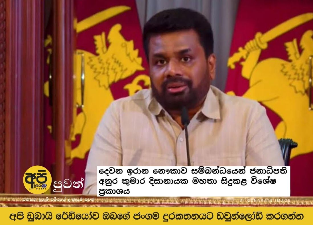 Special statement made by President Anura Kumara Dissanayake regarding the second Iranian ship