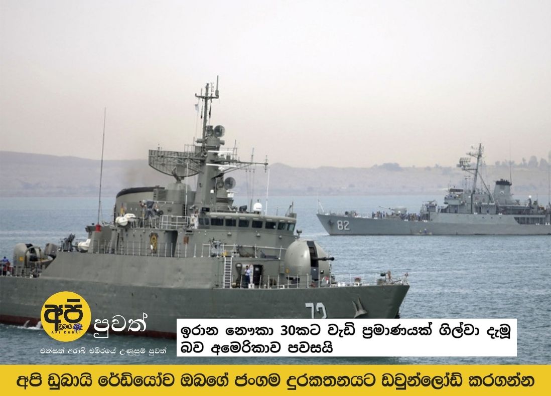 US says it sank more than 30 Iranian ships