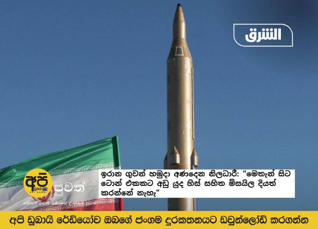 ඉරාන ගුවන් හමුදා අණදෙන නිලධාරී: “මෙතැන් සිට ටොන් එකකට අඩු යුද හිස් සහිත මිසයිල දියත් කරන්නේ නැහැ”