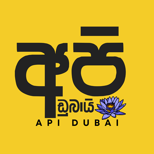 Api Dubai Sinhala Radio 24 7 Api Dubai Radio Online